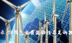 专家揭示：TP钱包交易流动