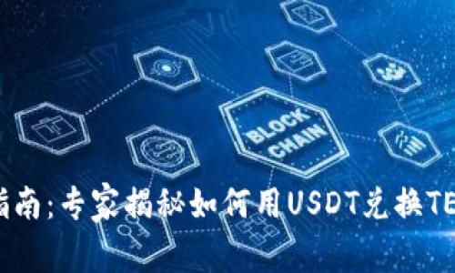 TP钱包使用指南：专家揭秘如何用USDT兑换TEX的独家秘诀