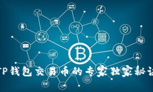 TP钱包交易币的专家独家秘诀