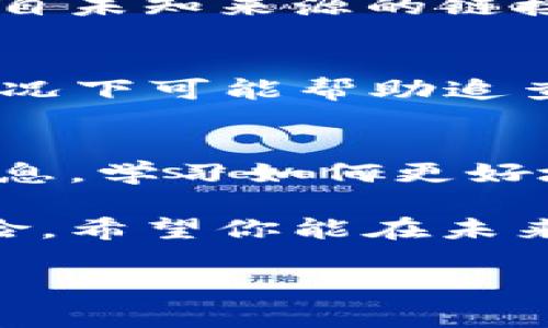 如果你的im钱包币被盗了，首先要保持冷静，立即采取一些步骤来保护自己的资产和信息。下面是一些建议和处理步骤，希望对你有所帮助。

1. 冷静处理，确认被盗情况
首先，要确保你的币确实被盗了，而不是因为网络延迟或者交易确认时间较长导致的误解。建议你登录你的钱包账户，仔细查看交易记录，确认是否有你本人未授权的交易。

2. 修改钱包密码
如果你确认币被盗，第一件事情是立即修改你的钱包密码。强烈建议使用复杂且独特的密码，避免使用简单的信息，比如生日或常见词汇。如果你用的是同一个密码在其他平台，也应该尽快更改。

3. 启用双重认证
如果你的钱包支持双重认证（2FA），一定要立即启用。这增加了一道安全防线，就算黑客知道你的密码，也很难通过认证。

4. 联系钱包客服
尽快联系钱包的客服团队，报告你的币被盗的情况。有一些钱包可能会通过监测异常交易来帮助用户追回丢失的资金，或者至少提供一些保护措施和建议。

5. 检查安全设置
详细检查你的安全设置，确保没有其他可疑活动。查看是否有任何未授权的设备登录你的账户，以及是否有任何奇怪的活动。

6. 提高安全意识
在未来，保持高度警惕是非常重要的。避免在不安全的网络环境下进行交易，不要轻易点击来自未知来源的链接。此外，可以考虑使用硬件钱包来存储大额资产，因为它们提供了更高的安全性。

7. 报警和记录证据
如果损失比较严重，建议你报警并记录所有相关证据，包括被盗的交易ID和时间。这在某些情况下可能帮助追查资产。

8. 学习和适应
最后，虽然这是一次不愉快的经历，但也是一次学习的机会。了解更多关于数字货币安全的信息，学习如何更好地保护自己的资产。可以关注一些专业的区块链安全网站、论坛，获取最新的信息和防护措施。

总之，币被盗绝对是一个令人痛心的经历，但及时的应对和有效的预防措施可以大大降低风险。希望你能在未来的投资中更为安全，也希望通过这些建议能够帮助你早日找回失去的资产。

如果你还有其他具体问题或想分享你的经历，请随时联系我！