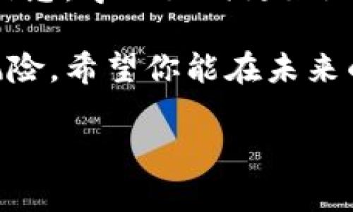 如果你的im钱包币被盗了，首先要保持冷静，立即采取一些步骤来保护自己的资产和信息。下面是一些建议和处理步骤，希望对你有所帮助。

1. 冷静处理，确认被盗情况
首先，要确保你的币确实被盗了，而不是因为网络延迟或者交易确认时间较长导致的误解。建议你登录你的钱包账户，仔细查看交易记录，确认是否有你本人未授权的交易。

2. 修改钱包密码
如果你确认币被盗，第一件事情是立即修改你的钱包密码。强烈建议使用复杂且独特的密码，避免使用简单的信息，比如生日或常见词汇。如果你用的是同一个密码在其他平台，也应该尽快更改。

3. 启用双重认证
如果你的钱包支持双重认证（2FA），一定要立即启用。这增加了一道安全防线，就算黑客知道你的密码，也很难通过认证。

4. 联系钱包客服
尽快联系钱包的客服团队，报告你的币被盗的情况。有一些钱包可能会通过监测异常交易来帮助用户追回丢失的资金，或者至少提供一些保护措施和建议。

5. 检查安全设置
详细检查你的安全设置，确保没有其他可疑活动。查看是否有任何未授权的设备登录你的账户，以及是否有任何奇怪的活动。

6. 提高安全意识
在未来，保持高度警惕是非常重要的。避免在不安全的网络环境下进行交易，不要轻易点击来自未知来源的链接。此外，可以考虑使用硬件钱包来存储大额资产，因为它们提供了更高的安全性。

7. 报警和记录证据
如果损失比较严重，建议你报警并记录所有相关证据，包括被盗的交易ID和时间。这在某些情况下可能帮助追查资产。

8. 学习和适应
最后，虽然这是一次不愉快的经历，但也是一次学习的机会。了解更多关于数字货币安全的信息，学习如何更好地保护自己的资产。可以关注一些专业的区块链安全网站、论坛，获取最新的信息和防护措施。

总之，币被盗绝对是一个令人痛心的经历，但及时的应对和有效的预防措施可以大大降低风险。希望你能在未来的投资中更为安全，也希望通过这些建议能够帮助你早日找回失去的资产。

如果你还有其他具体问题或想分享你的经历，请随时联系我！