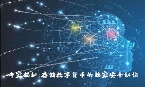 专家揭秘：存储数字货币的独家安全秘诀