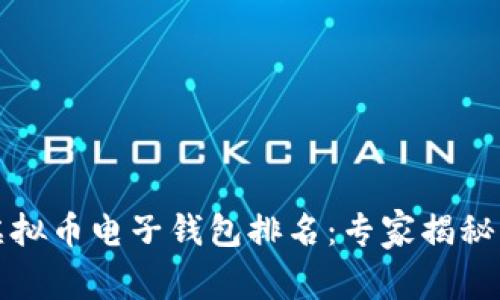 2023年虚拟币电子钱包排名：专家揭秘独家秘诀！