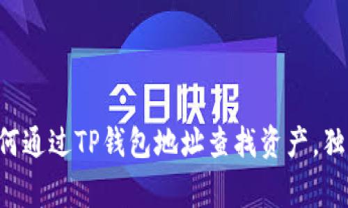 专家教你如何通过TP钱包地址查找资产，独家秘诀来了！