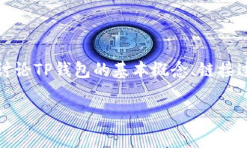 在这里，我将为你详细介绍如何链接TP钱包。在这篇文章中，我们将讨论TP钱包的基本概念、链接过程以及一些常见问题的解答。如果你准备好开始了，就一起看看吧！

如何链接TP钱包：专家独家秘笈，轻松掌握加密资产管理