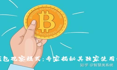 TP钱包观察模式：专家揭秘其独家使用秘诀