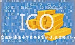 专家揭秘：泰达币下载的