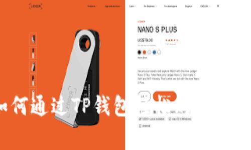 专家揭秘：如何通过TP钱包轻松购买现货的独家秘诀