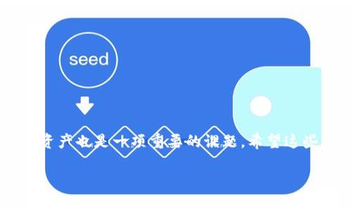 在目前的数字资产管理领域，TP钱包因其安全性和用户友好界面而受到广泛关注。然而，许多用户在面对“TP钱包未激活”的问题时，可能会感到困惑。那么，接下来我们就一起来探讨一下这个问题，看看你该如何激活你的TP钱包，以及一些重要的注意事项。

什么是TP钱包？
TP钱包，或称为TokenPocket钱包，是一种多链数字货币钱包，支持ETH、BTC、EOS等多种主流币种和丰富的DApp生态。它的最大特点是其去中心化和用户自主管理的特性，让用户能够安全地管理自己的数字资产。而且，你可以在TP钱包中方便地进行数字资产的转账、交易和管理，简直是个数字资产管理的好帮手。

为什么会出现“TP钱包未激活”？
有时候，在尝试使用TP钱包的过程中，你可能会碰到“未激活”的提示，这实在让人头疼。其实，这个问题可能源于几个方面：
ul
    listrong安装问题：/strong在应用商店下载的TP钱包可能未完整安装或者下载的版本有问题，导致系统无法识别。/li
    listrong网络连接：/strong如果你的网络不稳定，可能无法完成钱包的激活流程。/li
    listrong钱包创建流程未完成：/strong在创建钱包过程中，如果中途退出或遇到错误，可能导致钱包未被激活。/li
    listrong系统权限问题：/strong有时，手机的权限设置会影响到TP钱包的正常使用，导致未能激活。/li
/ul

如何激活TP钱包？
好了，现在我们来看看该如何解决“未激活”的问题。根据你的情况，激活TP钱包的方法可能会有所不同，下面是一些常见的方法：

h41. 确保应用完整安装/h4
确保你是从官网或者官方认证的应用商店下载的TP钱包。卸载后重新下载并安装可以有效地解决因安装包不完整而导致的问题。

h42. 检查网络连接/h4
在激活TP钱包时，请确保你的网络连接是稳定的。你可以尝试切换到Wi-Fi或移动网络，看看是否能够成功激活。

h43. 完成钱包创建流程/h4
在创建TP钱包时，请务必按照提示完整地完成所有步骤。如果中途遇到任何问题，请重启应用并重新进行创建流程。

h44. 管理系统权限/h4
记得检查TP钱包的权限设置。比如，确保允许访问存储、网络等权限。你可以在手机的设置中找到应用权限管理，进行调整。

激活后需要注意的事项
当你成功激活TP钱包之后，还有一些注意事项可以帮助你更好地使用这个钱包：

h41. 备份你的助记词/h4
激活后，TP钱包会生成一组助记词，这是恢复钱包的关键。如果你丢失了这些词，可能就无法找回你的资产了。所以，请务必妥善保管这组助记词，最好是写下来并存放在安全的地方。

h42. 更新应用程序/h4
保持TP钱包的应用程序更新也是非常重要的，它可以帮助你获得最新的安全性和功能更新，确保你的资金安全。

h43. 常常检查安全设置/h4
在使用TP钱包的过程中，定期检查钱包的安全设置，比如启用双重验证，这可以更好地保护你的数字资产。

总结
当你遇到“TP钱包未激活”的问题时，别慌张，按照上述的步骤逐一排查，相信你会顺利解决。同时，激活TP钱包后，安全使用和管理你的数字资产也是一项重要的课题。希望这些信息能对你有所帮助，祝你在数字资产投资的旅程中一帆风顺！

TP钱包激活专家独家秘诀，快速解决未激活问题