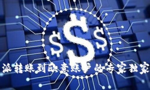 比特派转账到欧意账户的专家独家秘诀