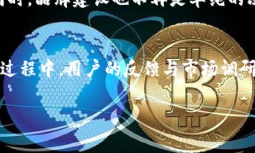 一次性代币钱包的重新命名之谜：专家揭示独家秘诀

tp钱包, 重新命名, 数字资产管理/guanjianci

引言
大家好，今天我们来聊聊一个备受关注的话题——TP钱包的改名。这不仅是一个简单的名字变更背后，其实隐藏着很多有趣的故事和行业内幕。说真的，名字对于一款应用的市场认知和用户体验是多么的重要，改名的背后，究竟有什么样的考量？

TP钱包的历史历程
TP钱包，自推出以来就受到众多用户的喜爱。作为一款多功能的数字资产管理工具，它支持多种数字货币的存储与交易。然而，品牌建设和市场营销的竞争异乎寻常激烈。TP钱包在发展过程中，逐渐意识到“名字”不仅仅是一个标签，更是一种品牌认知。

为什么改名？
要知道，改名的背后并不仅仅是想换个好听的名字那么简单。往往涉及到公司战略的调整、市场定位的变化以及用户反馈的考虑。比如，TP钱包的用户在使用过程中，有时候难以理解“TP”代表了什么，不能迅速地与钱包的功能和特点产生。因此，重新命名成为了提升品牌认知度的一个重要步骤。

市场调研与用户反馈
在决定改名前，团队进行了大量的市场调研，收集了用户的意见和建议。通过调查发现，很多用户对“TP”的含义实际上并不清楚。而且，一些用户表示，改名可能会让品牌形象更加清晰，尤其是在竞争如此激烈的数字资产市场。“你懂的，用户的体验永远是第一个要考虑的。”

改名后的品牌定位
新名称的选择需要格外慎重，因此团队反复讨论、推敲，最终锁定了一个更具直观性的名字。这不仅能够更好地反映钱包的特点，还能在潜在用户的心中形成更好的品牌认知。用户在搜索相关产品时，能够通过新名称清楚地了解其功能。准确的品牌定位，可以帮助TP钱包在未来的发展中因此占据市场的一席之地。

独家内幕：背后的战略考量
在这次改名的相关策略制定中，团队内部也多次讨论了一个问题：“改名之后，我们的目标是什么？”改名并不只是换个名字，更体现了一种品牌向上的追求。新名称将使得品牌形象更具现代感、国际化，便于海外市场的推广。如果有可能的话，在广告投放和市场推广中，巧妙地结合这个新名称，进行有效传播，将能进一步提升曝光度。

改名对用户的影响
对于普通用户而言，改名过渡时期可能会产生一些困惑。毕竟，他们已经习惯了“TP钱包”这个称谓，但与此同时，若能通过改名带来更好的用户体验与功能提升，不失为一件好事。“说真心话，谁不想用起更方便、更可靠的钱包呢？”

社区的反响与适应过程
在改名的过程中，TP钱包的社区也开始进行了积极的讨论。一些老用户可能有些不适应新名字，但也有很多用户对于新名称表达了认可与期待。社区的反馈是改善的动力，团队也非常重视这一点，在推行改名的同时，也积极地与用户沟通，确保他们理解这个名字变更的目的与意义。

展望未来
改名之后，TP钱包还面临着如何将这一新形象转化为有效用户增长的挑战。未来，团队将继续强化产品功能，提升用户体验，努力在海量竞争中脱颖而出。同时，品牌建设也不再是单纯的改名，而是需要持续的活跃与维护。通过不懈的努力与创新，TP钱包有望在未来的发展中吸引更多的用户。

总结
总的来说，TP钱包改名的背后是一次全方位的品牌战略调整。它不仅是为了适应市场，更是为了提升用户体验，迎接未来数字资产管理行业的挑战。在这个过程中，用户的反馈与市场调研发挥了重要作用，成为决策的依据。希望通过这次改名后的新面貌，TP钱包能够在更加广阔的市场舞台上展翅高飞，给我们带来更棒的数字资产管理体验。

所以，听我说下，你在使用TP钱包时，有没有面临过什么有趣的问题或者困惑？欢迎在评论区讨论，大家共同分享经验，互相学习嘛！