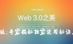 TokenPocket 安卓版：专家揭