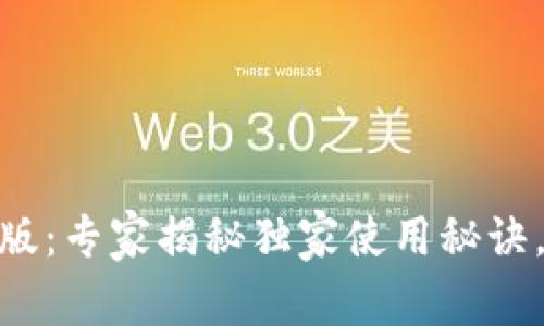 TokenPocket 安卓版：专家揭秘独家使用秘诀，让你玩转数字资产！