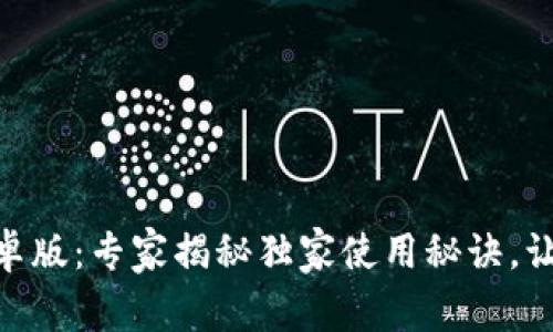 TokenPocket 安卓版：专家揭秘独家使用秘诀，让你玩转数字资产！