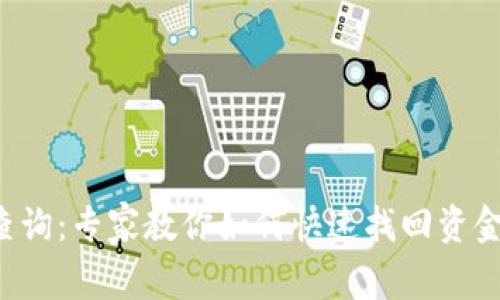 冰币钱包地址查询：专家教你如何快速找回资金，独家秘诀分享