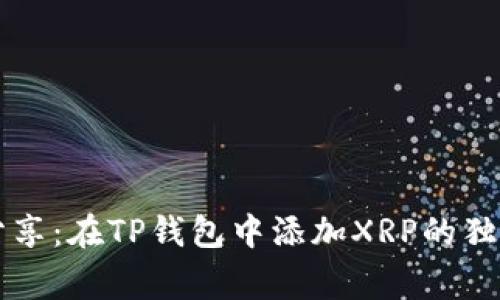 专家分享：在TP钱包中添加XRP的独家秘诀