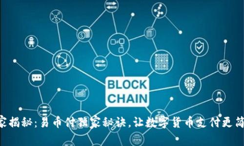 专家揭秘：易币付独家秘诀，让数字货币支付更简单！