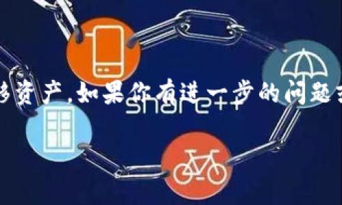 TP钱包（TP Wallet）是一个支持多种区块链资产管理的数字钱包，通常用于存储和管理加密货币。至于“胯链”这个词，可能是你想问的“跨链”功能。跨链技术的核心目的是为了实现不同区块链之间的资产互通和信息交换。这在如今多样化的区块链生态中非常重要。

### TP钱包的跨链功能

TP钱包支持多种区块链的资产管理，这样用户就可以在一个平台上管理他们所有的加密货币资产。对于跨链功能，TP钱包通常可以通过以下方式实施：

1. **代币转移**: 通过跨链桥服务，将某一链上的代币转移到另一链上。
2. **去中心化交易所（DEX）功能**: 支持在不同链的去中心化交易所之间进行直接交易。

### 如何使用TP钱包进行跨链操作

#### 步骤一：下载和安装TP钱包
首先，你需要在你的手机或电脑上下载TP钱包。确保你从官方渠道下载，以避免安全风险。安装完成后，打开应用并创建一个新钱包，或恢复已有的钱包。

#### 步骤二：了解你的资产
在进行跨链操作前，了解你的资产非常重要。TP钱包支持多种主流加密货币和代币，包括Bitcoin、Ethereum、TRON等。你可以在钱包界面查看你的资产。

#### 步骤三：寻找跨链功能
在TP钱包中，寻找“跨链”或“代币转移”的功能，这通常在“资产管理”或“交易”选项中。

#### 步骤四：进行跨链转移
选择你想要转移的代币和目标链，然后按照提示进行转移。系统通常会要求你确认交易的细节，包括费用等。在确认无误后，提交交易。

#### 步骤五：等待确认
跨链交易通常需要一些时间进行确认，所以不要着急。你可以在钱包的交易记录中查看转移状态。

### 注意事项

- **交易费用**: 每次跨链操作都会有一定的网络费用，确保你的钱包中有足够的资产以覆盖这些费用。
- **资产安全**: 在跨链转移前，请确保你的钱包的私钥和助记词安全。切勿轻易分享这些信息，因为任何人都可以通过这些信息访问你的资产。
- **确认目标链兼容性**: 并非所有代币都可以跨链转移，因此在操作前，请确认目标链是否支持你要转移的代币。

### 总结

TP钱包的跨链功能为用户提供了方便快捷的加密资产管理方式。通过正确的步骤，可以轻松在不同的区块链之间转移资产。如果你有进一步的问题或需要详细的操作指导，建议查阅TP钱包的官方帮助文档或社区论坛。

希望这些信息能帮助你理解TP钱包的跨链功能！如果你还有其他问题，欢迎继续询问。