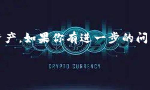 TP钱包（TP Wallet）是一个支持多种区块链资产管理的数字钱包，通常用于存储和管理加密货币。至于“胯链”这个词，可能是你想问的“跨链”功能。跨链技术的核心目的是为了实现不同区块链之间的资产互通和信息交换。这在如今多样化的区块链生态中非常重要。

### TP钱包的跨链功能

TP钱包支持多种区块链的资产管理，这样用户就可以在一个平台上管理他们所有的加密货币资产。对于跨链功能，TP钱包通常可以通过以下方式实施：

1. **代币转移**: 通过跨链桥服务，将某一链上的代币转移到另一链上。
2. **去中心化交易所（DEX）功能**: 支持在不同链的去中心化交易所之间进行直接交易。

### 如何使用TP钱包进行跨链操作

#### 步骤一：下载和安装TP钱包
首先，你需要在你的手机或电脑上下载TP钱包。确保你从官方渠道下载，以避免安全风险。安装完成后，打开应用并创建一个新钱包，或恢复已有的钱包。

#### 步骤二：了解你的资产
在进行跨链操作前，了解你的资产非常重要。TP钱包支持多种主流加密货币和代币，包括Bitcoin、Ethereum、TRON等。你可以在钱包界面查看你的资产。

#### 步骤三：寻找跨链功能
在TP钱包中，寻找“跨链”或“代币转移”的功能，这通常在“资产管理”或“交易”选项中。

#### 步骤四：进行跨链转移
选择你想要转移的代币和目标链，然后按照提示进行转移。系统通常会要求你确认交易的细节，包括费用等。在确认无误后，提交交易。

#### 步骤五：等待确认
跨链交易通常需要一些时间进行确认，所以不要着急。你可以在钱包的交易记录中查看转移状态。

### 注意事项

- **交易费用**: 每次跨链操作都会有一定的网络费用，确保你的钱包中有足够的资产以覆盖这些费用。
- **资产安全**: 在跨链转移前，请确保你的钱包的私钥和助记词安全。切勿轻易分享这些信息，因为任何人都可以通过这些信息访问你的资产。
- **确认目标链兼容性**: 并非所有代币都可以跨链转移，因此在操作前，请确认目标链是否支持你要转移的代币。

### 总结

TP钱包的跨链功能为用户提供了方便快捷的加密资产管理方式。通过正确的步骤，可以轻松在不同的区块链之间转移资产。如果你有进一步的问题或需要详细的操作指导，建议查阅TP钱包的官方帮助文档或社区论坛。

希望这些信息能帮助你理解TP钱包的跨链功能！如果你还有其他问题，欢迎继续询问。