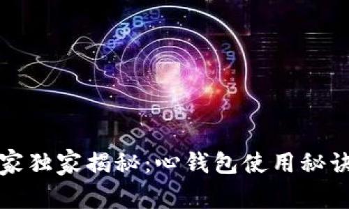 数字货币专家独家揭秘：心钱包使用秘诀和安全守则