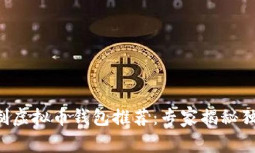 无实名制虚拟币钱包推荐：专家揭秘独家秘诀！