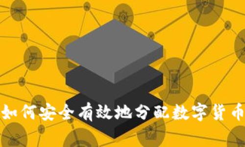 专家独家揭秘：如何安全有效地分配数字货币钱包中的资产？