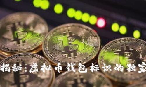 专家揭秘：虚拟币钱包标识的独家秘诀