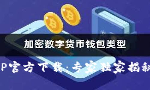比特派APP官方下载：专家独家揭秘下载秘诀