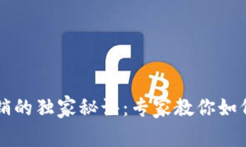 TP钱包注销的独家秘诀：专家教你如何安全退出