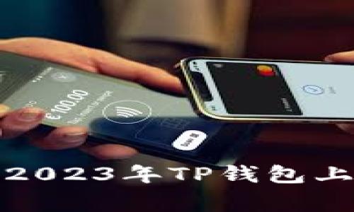 专家独家揭秘：2023年TP钱包上有哪些潜力币？
