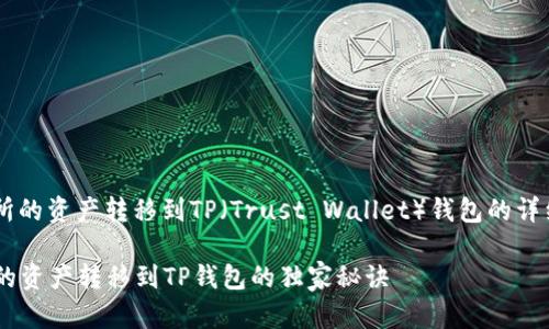 在这里，我给你一个关于如何将欧亿交易所的资产转移到TP（Trust Wallet）钱包的详细指南，帮助你安全、有效地完成这一操作。

### 专家揭秘：如何轻松将欧亿交易所的资产转移到TP钱包的独家秘诀