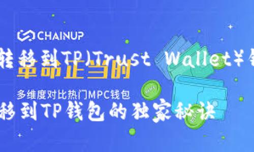 在这里，我给你一个关于如何将欧亿交易所的资产转移到TP（Trust Wallet）钱包的详细指南，帮助你安全、有效地完成这一操作。

### 专家揭秘：如何轻松将欧亿交易所的资产转移到TP钱包的独家秘诀