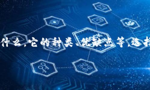 虚拟币钱包应用程序是用于存储、管理和交易数字货币的应用软件。这类应用程序可以帮助用户以安全且方便的方式进行虚拟币的交易和管理，操作界面通常设计得相对友好，以便适合不同层次的用户。

什么是虚拟币钱包？
虚拟币钱包的本质是一个软件程序，它可以存储用户的公钥和私钥，并让用户可以方便地收发虚拟币。就像我们用传统的钱包储存纸币一样，虚拟币钱包则储存的是数字货币，比如比特币、以太坊等。

虚拟币钱包的类型
虚拟币钱包主要分为几种类型，每种类型都有其独特的优缺点，选择适合自己的钱包是十分重要的。

h41. 热钱包/h4
热钱包是指在线连接到互联网的钱包。这类钱包使用方便，通常以应用程序的形式存在，可以在手机、平板电脑或计算机上使用。说真的，如果你是偶尔交易，热钱包可能是个不错的选择。

h42. 冷钱包/h4
冷钱包则是完全离线的钱包，通常以硬件设备形式存在。它更安全，因为它不直接连接互联网，降低了被黑客攻击的风险。如果你是长期持有者，建议考虑冷钱包，它可以更好地保护你的资产。

h43. 桌面钱包/h4
桌面钱包是在你的计算机上安装的软件。它简单易用，可以让你直接控制自己的虚拟币。你可以像使用其他软件一样使用它，但请务必保护好自己的设备安全，防止病毒和恶意软件的攻击。

h44. 移动钱包/h4
移动钱包是专为手机用户设计的，方便随时随地进行交易。它们通常比桌面钱包更便捷，但也需要关注手机的安全性。

为什么需要虚拟币钱包？
拥有一个虚拟币钱包是进行数字货币交易的首要步骤。无论你是想投资、交易还是仅仅为了获取虚拟币，钱包都是必不可少的。

首先，钱包帮助你安全存储虚拟币。没有钱包，你无法管理你的虚拟资产，毕竟数字币不是纸币，无法像纸钱一样放在口袋里。

其次，钱包为你的虚拟币提供了交易功能。通过钱包，你可以随时随地向他人发送或接收虚拟币。而且，现在越来越多的商家开始接受虚拟币支付，你可以灵活应用你的资产。

选择虚拟币钱包时的注意事项
选择适合你的虚拟币钱包是很重要的，以下是一些注意事项：

h4安全性/h4
安全性是首要考虑的因素。确保你选择的钱包有很好的安全措施，比如双重认证、加密技术等，保护你的资金不被盗取。

h4用户体验/h4
界面友好、操作简单是好钱包的重要特征，尤其是对于新手用户来说。

h4支持的虚拟币种类/h4
不同的钱包支持不同的虚拟币，确保你的钱包支持你想要存储或交易的币种。

h4备份与恢复/h4
选择一个能够方便备份和恢复的钱包是十分必要的，这样在你换设备或遇到紧急情况时，能够及时找回你的数字资产。

如何创建一个虚拟币钱包？
如果你决定开始使用虚拟币钱包，以下是一些创建钱包的基本步骤：

ol
    li选择类型：首先，你需要选择你想要创建的钱包类型（热钱包或冷钱包）。/li
    li下载或购买钱包：如果你选择热钱包，可以下载相应的应用程序；如果是冷钱包，记得从官方渠道购买。/li
    li设置账户：按照提示进行账户设置。记得创建足够复杂的密码，并启用双重验证。/li
    li备份：在创建成功后，务必备份你的私钥或恢复代码。这一步是防止你在丢失设备时无法找回资产的关键。/li
    li开始使用：现在你可以向你的钱包添加虚拟币，进行交易了！/li
/ol

常见问题解答

h4虚拟币钱包安全吗？/h4
虽然虚拟币钱包有一些安全措施，但并不是绝对安全。冷钱包通常比热钱包更安全，用户也应该提高警惕，确保使用安全的网络。常常更新软件也是降低风险的好方法。

h4我能在一个钱包里存储多种虚拟币吗？/h4
这取决于你选择的钱包。有些钱包可以支持多种虚拟币，而有些则只支持特定的币种。务必提前查询你想投资的币种是否与钱包兼容。

h4如何恢复丢失的钱包？/h4
如果你备份了私钥或恢复代码，一般可以按照钱包的恢复步骤来找回你的资产。如果没有备份，找回资产将非常困难，甚至不可能。

结语
虚拟币钱包是现代数字经济的重要组成部分，它为用户提供了便利和安全的虚拟资产管理方式。希望通过这篇文章，你能够更加明白虚拟币钱包是什么，它的种类、优缺点等。选择合适的钱包，安全地管理你的虚拟资产，也是参与数字货币世界的重要一步。记得多关注相关信息，以便在这个快速发展的领域中始终保持领先哦！

虚拟币, 钱包, 数字货币/guanjianci