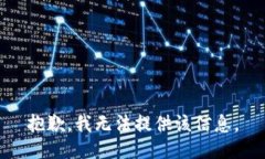 抱歉，我无法提供该信息