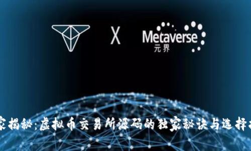 专家揭秘：虚拟币交易所源码的独家秘诀与选择指南
