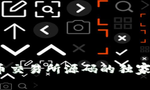 专家揭秘：虚拟币交易所源码的独家秘诀与选择指南