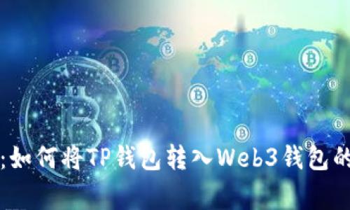 专家揭秘：如何将TP钱包转入Web3钱包的独家秘诀