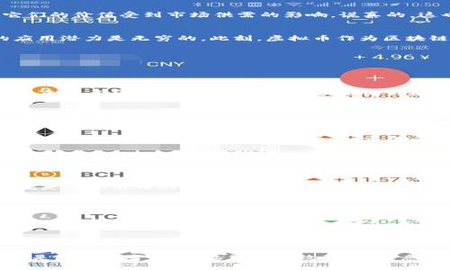   专家揭秘：2023年值得投资的独家虚拟币秘诀！ / 

 guanjianci 虚拟币,投资建议,区块链 /guanjianci 

什么是虚拟币？
在谈论虚拟币之前，咱们先搞清楚什么是虚拟币。简单来说，虚拟币是一种以数字形式存在的货币，利用密码学技术进行交易和管理。一般来说，它们不受到政府或中央银行的控制，这就意味着它们的价值受到市场供需的影响。说真的，这也是很多人对虚拟币感兴趣的原因之一——它们的价格波动极大，有时一天就能涨跌几千块。你懂的，投资虚拟币就像是走在刀尖上，刺激又让人紧张。可是，要是你能选对币，那就能收获颇丰！

为什么要投资虚拟币？
在2023年投资虚拟币的理由有很多，首先，区块链技术逐渐被各个行业接受，许多传统企业都开始考虑如何将其运用到自己的业务里。其实，从支付手段到供应链管理，再到身份验证，区块链的应用潜力是无穷的。此刻，虚拟币作为区块链的“明星产品”，自然也受到越来越多人的关注。
其次，越来越多的金融机构开始接受虚拟币。大型银行和金融公司纷纷启动数字货币业务，并与区块链企业合作。因此，在这种大趋势下，投资虚拟币也成为许多投资者的新选择。

2023年值得关注的虚拟币
那么，2023年有哪些虚拟币是你值得投资的呢？接下来，我将为大家概述几种被广泛认可的虚拟币，你可以根据自己的投资策略进行选择。

h4比特币（Bitcoin）/h4
比特币可以说是虚拟币的代名词了。自从2009年推出以来，它的发展几乎是一路飙升，甚至在2017和2020年都有过大幅上涨。虽然比特币的波动性很大，但它的市值和知名度依然是其他虚拟币无法匹敌的。最近，比特币区块链的升级也为其带来了更多的使用场景。因此，如果你想要选择一个相对稳健的投资，不妨考虑比特币。

h4以太坊（Ethereum）/h4
接下来就是以太坊。与比特币的“数字货币”角色不同，以太坊更像是一个开发平台，提供智能合约功能。这使得以太坊不仅能用于交易，还能支持各种去中心化应用。在很多人看来，以太坊未来的潜力巨大，而且它的社区活跃度也相对高。2023年，以太坊的“以太坊2.0”升级也让它吸引了更多目光，投资者可以考虑趁此机会入手。

h4币安币（Binance Coin）/h4
币安币则是由全球最大的虚拟币交易所Binance推出的。随着币安在全球市场的扩展，币安币的使用场景也越来越多，从交易费用折扣到参与IEO，都让它逐渐成为投资者的热门选择。当然，它的价格也跟随币安交易所的表现，想要追求高收益的小伙伴，可以在币安持有一部分币安币。

虚拟币投资的秘诀
说到投资，除了选择适合的币种，投资的策略和心态也同样重要。下面是一些小秘诀，希望能帮到你。

h4多元化投资/h4
不管是股市还是虚拟币市场，孤注一掷往往都是致命的。你可以考虑将资金分散到多种虚拟币上，这样即使某个币种表现不佳，其他的表现优异也能弥补一些损失。比如，比特币和以太坊的组合就是一个不错的选择。

h4保持冷静/h4
投资虚拟币就像是一场过山车，别把自己的情绪放得太满。市场波动时保持冷静，不要因短期的浮动而急于交易，只要你的理论基础扎实，长线持有往往会带来意想不到的收益。

h4关注市场动态/h4
时常了解市场动态，总结一些趋势也是非常重要的。比如，关注社区的活动、链上数据，还有项目方的动态。甚至可以关注一些知名分析师或投资者的意见，毕竟多一份信息，就多一份决策的依据。

总结
2023年，虚拟币依然是一个充满机会的投资领域，但也伴随着高风险。在决定投资之前，务必做好功课，了解你所投资的币种和市场的整体趋势。记得多元化投资，保持冷静，关注市场动态，这些都是降低风险、增加收益的有效策略。熟悉了这些，你就能在虚拟币的世界中更游刃有余啦！