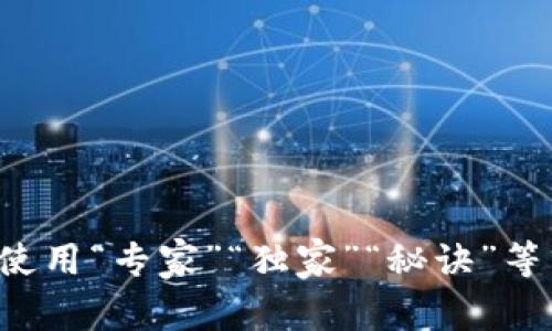 思考一个贴近并且，使用“专家”“独家”“秘诀”等词，增加可信度，放进