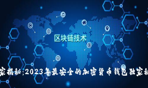 专家揭秘：2023年最安全的加密货币钱包独家秘诀