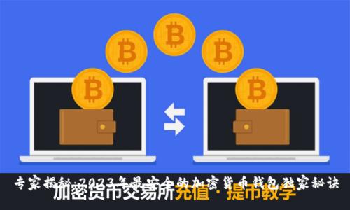 专家揭秘：2023年最安全的加密货币钱包独家秘诀