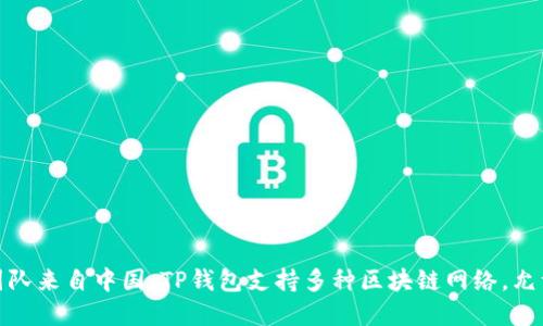 TP钱包（TokenPocket）是一款去中心化的钱包，旨在为用户提供安全、便捷的数字货币管理服务。虽然它在全球范围内使用，但它的创始团队来自中国。TP钱包支持多种区块链网络，允许用户在不同的数字资产之间转换和管理。因此，从某种意义上说，TP钱包可以被认为是中国开发的，但因其国际化的特性，用户遍布全球。