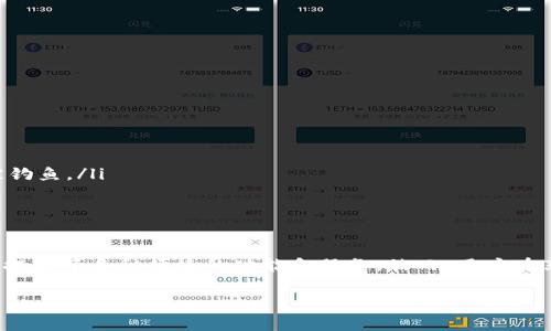 tongjitoptoken钱包的用途和功能/tongji

什么是toptoken钱包？

toptoken钱包（TopToken Wallet）是一种数字资产管理工具，主要用于存储、管理和交易加密货币。随着区块链技术的快速发展，越来越多的人开始关注和使用数字资产，因此，一个安全可靠的钱包显得尤为重要。toptoken钱包旨在为用户提供一个便捷、安全的方式来管理他们的加密货币资产。

toptoken钱包的基本功能

toptoken钱包的主要功能包括但不限于：

ul
listrong资产存储：/strong用户可以在钱包中保存各种加密货币，例如比特币（BTC）、以太坊（ETH）以及其他ERC20代币。这提供了一种集中式的管理方式，让用户可以轻松访问和管理自己的资产。/li
listrong交易功能：/strong用户不仅可以存储资产，还可以直接通过钱包进行加密货币的买卖。这种交易通常比在交易所的交易更方便、更迅速。/li
listrong安全性：/strongtoptoken钱包采用多层安全措施，如私钥加密、多重签名验证等，确保用户的资产安全，抵御黑客攻击和其他安全威胁。/li
listrong用户界面友好：/strong钱包通常设计得比较简洁直观，即使是初学者也能轻松上手，方便用户快速进行资产管理。/li
listrong多种币种支持：/strong除了主流的加密货币，toptoken钱包还可能支持较为冷门的代币，让用户能够管理更多样的资产。/li
/ul

使用toptoken钱包的优势

那么，使用toptoken钱包到底有哪些优势呢？我来给大家简单总结一下：

ul
listrong便捷性：/strong作为一个综合性的数字钱包，toptoken显然为用户提供了一个集中管理平台，让你可以在一个应用内处理多种交易。/li
listrong良好的客户支持：/strong许多用户在使用过程中遇到问题，能够得到及时的在线支持，这无疑提升了用户体验。/li
listrong持续更新和：/strong随着区块链行业的变化，toptoken团队会定期进行功能更新，以保持其市场竞争力。/li
/ul

如何使用toptoken钱包？

你可能在想，具体要怎么使用toptoken钱包呢？下面我来给你一步步讲解：

ol
listrong下载钱包：/strong首先，你可以在toptoken的官网或者各大应用商店搜索“toptoken钱包”进行下载。现在大部分钱包都有手机端和桌面端的版本，选择你最习惯的就好。/li
listrong注册账户：/strong下载好应用后，你需要创建一个新账户。按照提示输入基本信息，如用户名、密码等。有些钱包可能还会要求你进行身份验证。/li
listrong备份私钥：/strong在注册后，钱包会生成一组私钥，这是你资产的“钥匙”。务必要把这个私钥备份好，最好是写在纸上存放在安全的地方。如果丢失了，可能就无法找回你的资产。/li
listrong充值资产：/strong一旦账户成功创建并且备份好私钥，你可以通过交易所购买加密货币并转账到你的toptoken钱包中。/li
listrong开始交易：/strong有了资产后，你可以在钱包内选择进行买、卖或者发送等操作。/li
/ol

安全注意事项

在使用toptoken钱包的过程中，安全性是个不能忽视的话题。以下是一些实用的安全小贴士：

ul
listrong定期更新：/strong保持你的钱包应用是最新版本，防止因旧版本存在的安全漏洞被攻击。/li
listrong使用强密码：/strong一定要设置强而独特的密码，尽量避免使用易猜测的词汇。/li
listrong两步验证：/strong如果toptoken钱包支持双重身份验证，不妨启用这一功能，增加额外保护层。/li
listrong不随便点击链接：/strong保持警惕，不要随便点击邮件或社交媒体中的链接，特别是涉及到加密货币的内容，避免被钓鱼。/li
/ul

总结

总的来说，toptoken钱包是一个在数字货币管理方面极为便利的工具。无论你是刚入门的新手，还是已有经验的投资者，它都提供了多种便捷的功能和服务。然而，用户在享受这些便利的同时，切勿忽视安全防护。希望大家能够在使用toptoken钱包的过程中，既平安又顺利！

toptoken钱包, 数字资产, 加密货币/guanjianci