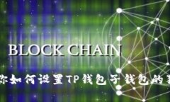 专家教你如何设置TP钱包子
