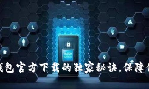 专家揭秘：Bitpie钱包官方下载的独家秘诀，保障你的数字资产安全！