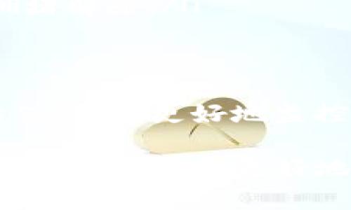 关于TP钱包的哈希值，以下是一个相关内容的详细介绍，希望对你有所帮助。

TP钱包哈希值：一切你需要知道的专家秘籍
table
  tr
    th关键词/th
    th数量/th
  /tr
  tr
    tdTP钱包/td
    td16/td
  /tr
  tr
    td哈希值/td
    td14/td
  /tr
  tr
    td区块链/td
    td12/td
  /tr
/table

什么是哈希值
首先，我们得了解什么是哈希值。简单来说，哈希值是一个由算法生成的固定长度字符串，用于不同的数据映射。你可以把它理解成一种数字指纹。例如，当你在TP钱包进行交易时，系统会生成一个唯一的哈希值，这个哈希值就像是这笔交易的身份卡，确保它在区块链上是唯一的。

哈希值的重要性
说真的，哈希值在区块链的世界里可不是小事，它是交易安全与完整性的保障。每次你执行交易，哈希值都有助于验证交易是否被篡改。一旦交易被记录到区块链上，它几乎不可能被更改。所以，哈希值帮助你确保你的资产安全不会被恶意操作。

如何找到你的TP钱包交易的哈希值
如果你在使用TP钱包，想要查询你的交易哈希值，其实这一过程非常简单。只需几步：
ol
    li打开TP钱包，登录你的账户。/li
    li点击“交易记录”选项，找到你想要查询的交易。/li
    li每一笔交易旁边通常都会有一个“哈希值”或者“交易ID”的链接，直接点击即可查看哈希值。/li
/ol
当然，每个交易的哈希值都是独一无二的，代表着交易的完成。因此，确保你记录下这个哈希值，如果你有任何疑问或想要进行查询时，它将派上大用场。

TP钱包如何利用哈希值保障用户安全
TP钱包通过使用哈希值，帮助用户更好地追踪和验证交易。比如说，如果你注意到某笔交易的状态沉默不语，简单输入哈希值就可以在区块链上查找到这笔交易的详细信息，如确认状态和时间戳。这很重要，特别是在涉及到资金时，可以帮助你确保一切都是如你所愿的。

哈希值与区块链的关系
要明白哈希值在区块链中扮演的角色，我们必须先理解区块链的结构。区块链可以想象成是一个由多个区块组成的链，每个区块中包含一些交易记录，而这些区块又以哈希值相连接。就像每个房间的门都有一个独特的钥匙，只有拥有正确哈希值才能打开下一个区块的访问权。

区块链的设计使得它具备高度的抗篡改性，如果某个区块的哈希值被改变，后续的所有区块都将变得无效，整个链条也会断裂。因此，哈希值不仅是身份的象征，更是保障数据安全的基石。

常见的问题
当然在使用TP钱包的过程中，用户可能会遇到一些常见问题。比如：
ul
    li哈希值是什么？我看不懂？——哈希值是一个由数字和字母组成的代码，可以帮助你在区块链上找到特定的交易细节。看似复杂，但实际很简单。/li
    li我该如何知道我的交易是否完成了？——通过哈希值在区块链上进行查询；可以利用各种区块链浏览器，输入哈希即可。/li
    li我的交易被卡住了，怎么办？——首先查找你的哈希值，看交易的当前状态；其次你可能需要调整网络手续费，等待网络的拥堵解除。/li
/ul

总结
总的来说，TP钱包中的哈希值并不是一件多么复杂的事情，理解它的用途与功能，可以帮助你更有效地管理自己的交易。通过哈希值，你能更好地监控交易状态，确保安全与完整。当然，安全永远是第一位的，记得妥善保管你的私人密钥和交易信息哦！

无论是刚入门的用户还是经验丰富的“老手”，“哈希值”都是你在区块链世界中探索和交易的必备工具。希望通过这一篇详细的介绍，能帮助你更好地理解TP钱包和区块链的秘密。如果有其他问题，随时欢迎交流！