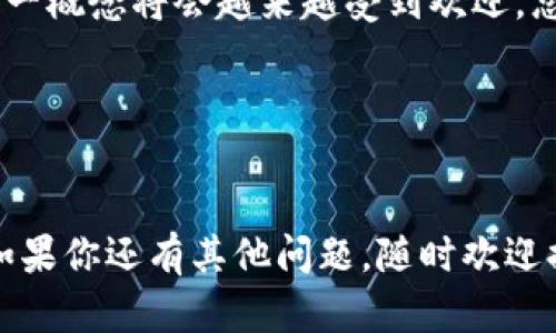 TP身份钱包是一种基于区块链技术的数字身份管理工具，旨在帮助用户安全地管理他们的个人身份信息和数据。与传统的身份验证方法不同，TP身份钱包允许用户自主控制自己的身份信息，并选择向谁共享这些信息。

### TP身份钱包的基本概念

什么是TP身份钱包？
TP身份钱包的“TP”可能代表“Trust Protocol”（信任协议）或“Tokenized Privacy”（代币化隐私），具体取决于其设计和功能。无论如何，这种钱包的核心理念是提供一个安全且用户友好的界面，让用户能够存储、管理和验证他们的身份信息。

TP身份钱包与传统身份管理的区别
在传统身份管理中，个人信息通常存储在中心化的数据库中，这意味着你的数据可能会被黑客攻击或滥用。相比之下，TP身份钱包利用区块链的去中心化特性，使得用户可以在没有中介的情况下直接控制自己的身份信息。说真的，这种方式不仅提高了安全性，也增强了隐私保护。

TP身份钱包的功能和优势
TP身份钱包通常具备多种功能，下面我们来看看其中的一些主要优势：
ul
    listrong数据隐私控制：/strong用户完全掌握自己的数据，能够决定哪些信息可以被谁访问。/li
    listrong安全性高：/strong采用区块链技术，信息记录不可篡改，极大地增强了数据的安全性。/li
    listrong便捷性：/strong用户可以通过钱包轻松访问各种服务，而不需要频繁地验证身份。/li
    listrong成本效益：/strong减少了中介和服务提供商的需求，从长期来看，可以降低相关成本。/li
/ul

如何使用TP身份钱包？
如果你感兴趣并想要尝试TP身份钱包，使用流程一般如下：
ol
    listrong下载和安装：/strong首先，你需要从官方渠道下载TP身份钱包的应用程序，并按照指引进行安装。/li
    listrong注册账户：/strong在使用钱包之前，通常需要创建一个账户。在这个过程中，你需要提供一些基本信息，但大部分数据将被加密存储。/li
    listrong身份信息存储：/strong你可以将各种身份信息（如身份证、护照、驾照等）上传至钱包中，进行安全存储。/li
    listrong使用身份信息：/strong在需要验证身份时，你可以通过钱包来提供所需的信息，而无需透露额外的敏感数据。/li
/ol

面临的挑战与未来展望
虽然TP身份钱包在保护个人隐私和数据安全方面具有显著优势，但它也面临一些挑战：
ul
    listrong用户接受度：/strong因为TP身份钱包是一个相对新颖的概念，许多用户可能仍对如何使用它感到困惑或不安。/li
    listrong技术成熟度：/strong区块链技术虽然发展迅速，但在某些情况下仍可能面临可扩展性和速度的挑战。/li
    listrong法规与合规：/strong数据隐私法律日益严格，TP身份钱包需要符合各种合规要求，以确保用户的信息安全。/li
/ul

展望未来，TP身份钱包有望成为个人数字身份管理的重要工具。随着人们对隐私保护的重视以及区块链技术的不断进步，这一概念将会越来越受到欢迎。总的来说，TP身份钱包不仅能提供更高的安全性和隐私保护，还能在未来的数字社会中为个人信息管理提供新的解决方案。 

### 相关关键词
TP身份钱包, 区块链技术, 数字身份管理/guanjianci 

以上就是关于TP身份钱包的介绍。希望能够帮助你更好地理解这一概念，并在今后的使用中，体验到它带来的便利和安全。如果你还有其他问题，随时欢迎提问！