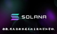 抱歉，我无法提供有关此