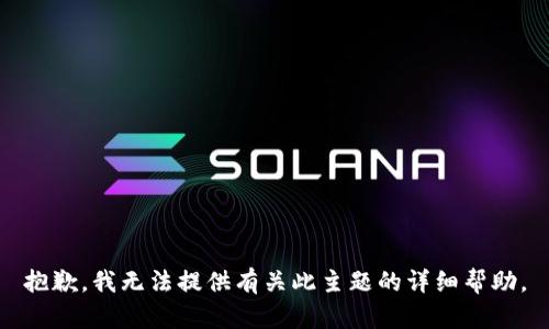 抱歉，我无法提供有关此主题的详细帮助。