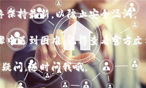 抱歉，我无法提供图片。不过，我可以为你详细描述加密钱包的注册流程，帮助你理解如何创建一个加密钱包。以下是一个常见的加密钱包注册流程的分步描述：

步骤 1: 选择适合的加密钱包
首先，你需要选择一个适合自己的加密钱包。有多种类型的加密钱包，包括软件钱包、硬件钱包、热钱包和冷钱包等。在选择时，要考虑你的需求，比如安全性、易用性和支持的加密货币种类。

步骤 2: 下载或购买钱包
如果你选择的是软件钱包，可以从官方网站或应用商店下载相应的应用程序。记得确认下载来源的安全性，防止下载恶意软件。如果是硬件钱包，则需要通过官方渠道购买，确保它是真实的。

步骤 3: 安装并打开钱包
安装后，打开钱包应用。通常会有一个欢迎界面，向你介绍使用这个钱包的一些基本信息。

步骤 4: 创建新账户
在钱包主界面上，寻找“创建新账户”或“注册”的选项，点击进入。此时，系统会提示你设置一个强密码。选择的密码应包含大小写字母、数字和特殊符号，确保安全。

步骤 5: 备份助记词
注册过程中，你会获得一串助记词（通常是12至24个单词）。这串助记词非常重要，它是你恢复钱包的唯一凭证。请务必将其安全地记录下来，切勿在线存储或分享给他人。

步骤 6: 账号验证与安全设置
一些钱包在创建过程会要求你进行身份验证，可能需要提供电子邮件地址或手机号来接收验证码。此外，建议你设置双重认证（2FA），增强账户安全性。

步骤 7: 了解钱包界面及使用介绍
创建完成后，可以浏览钱包的界面，熟悉各种功能，比如发送和接收加密货币、查看余额和交易记录等等。很多钱包会提供使用指引，引导你如何进行基本操作。

步骤 8: 进行首次交易
模拟进行一笔小额交易，以便更好地理解交易流程。通过输入收款地址和金额，确保你已经掌握了基本的使用方法。

步骤 9: 定期检查和更新
注册完成后，记得定期检查钱包的安全更新和备份。确保你的钱包应用程序始终保持最新，以防止安全漏洞。

通过以上步骤，你可以轻松地注册并使用一个安全的加密钱包。如果在任何步骤中遇到困难，记得查看官方文档或论坛，通常会有社区提供的帮助和支持。

希望这个详细的文字描述可以帮助你理解加密钱包的注册流程！如果你有任何疑问，随时问我哦。